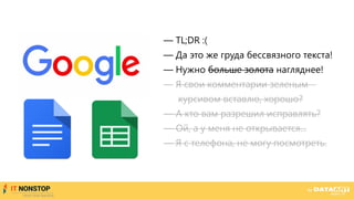 — TL;DR :(
— Да это же груда бессвязного текста!
— Нужно больше золота нагляднее!
— Я свои комментарии зеленым
курсивом вставлю, хорошо?
— А кто вам разрешил исправлять?
— Ой, а у меня не открывается...
— Я с телефона, не могу посмотреть.
 