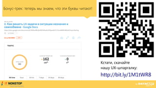 Бонус-трек: теперь мы знаем, что эти буквы читают!
http://bit.ly/1M1tWR8
Кстати, скачайте
нашу UX-шпаргалку:
 