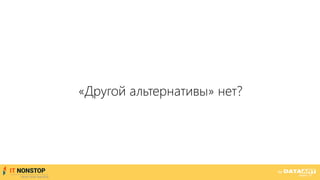 «Другой альтернативы» нет?
 