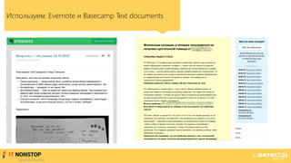 Используем: Evernote и Basecamp Text documents
 