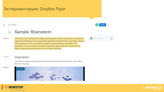 Экспериментируем: Dropbox Paper
 