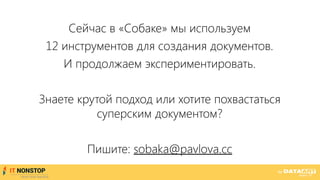 Сейчас в «Собаке» мы используем
12 инструментов для создания документов.
И продолжаем экспериментировать.
Знаете крутой подход или хотите похвастаться
суперским документом?
Пишите: sobaka@pavlova.cc
 