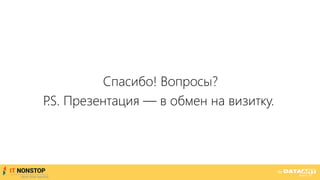 Спасибо! Вопросы?
P.S. Презентация — в обмен на визитку.
 