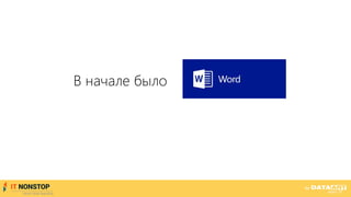 В начале было
 
