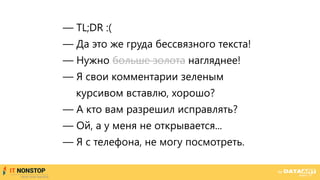 — TL;DR :(
— Да это же груда бессвязного текста!
— Нужно больше золота нагляднее!
— Я свои комментарии зеленым
курсивом вставлю, хорошо?
— А кто вам разрешил исправлять?
— Ой, а у меня не открывается...
— Я с телефона, не могу посмотреть.
 