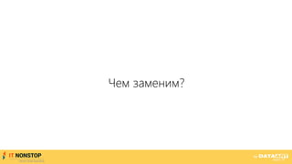 Чем заменим?
 