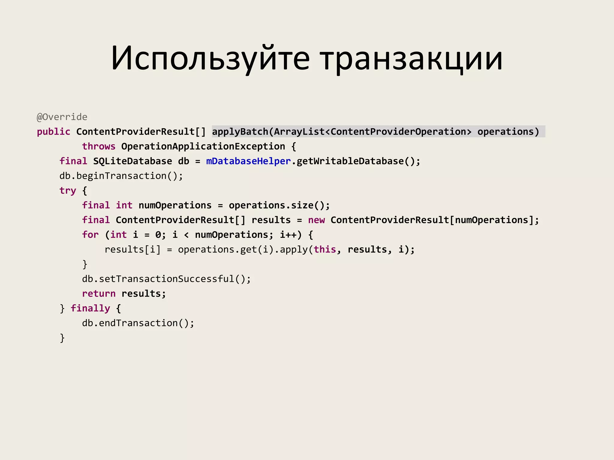 Используйте транзакции
@Override
public ContentProviderResult[] applyBatch(ArrayList<ContentProviderOperation> operations)
        throws OperationApplicationException {
    final SQLiteDatabase db = mDatabaseHelper.getWritableDatabase();
    db.beginTransaction();
    try {
        final int numOperations = operations.size();
        final ContentProviderResult[] results = new ContentProviderResult[numOperations];
        for (int i = 0; i < numOperations; i++) {
            results[i] = operations.get(i).apply(this, results, i);
        }
        db.setTransactionSuccessful();
        return results;
    } finally {
        db.endTransaction();
    }
 