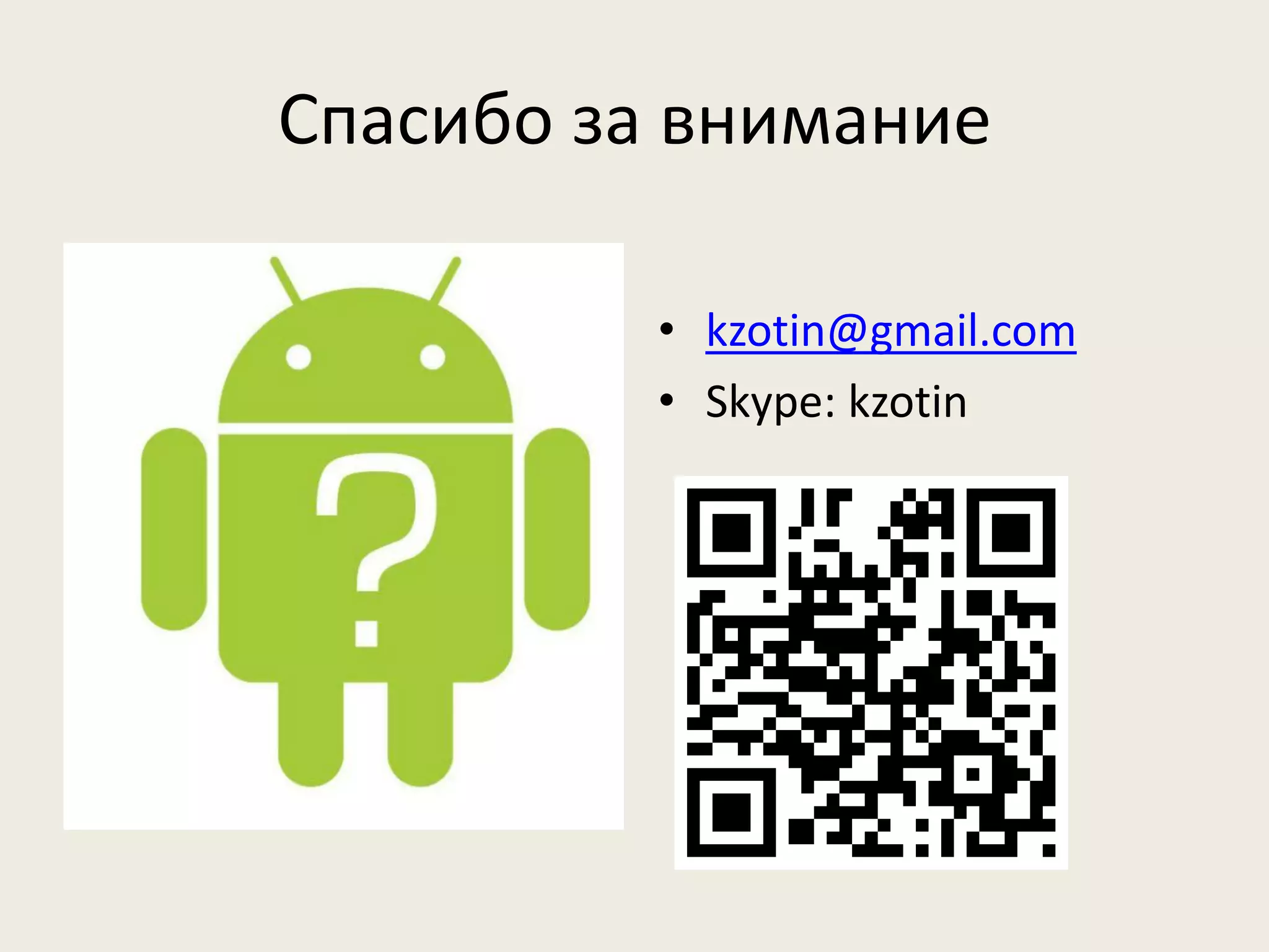 Спасибо за внимание

          • kzotin@gmail.com
          • Skype: kzotin
 