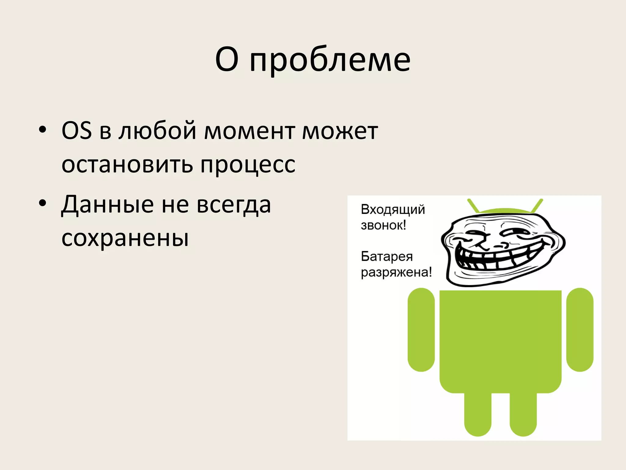 О проблеме
• OS в любой момент может
  остановить процесс
• Данные не всегда
  сохранены
 