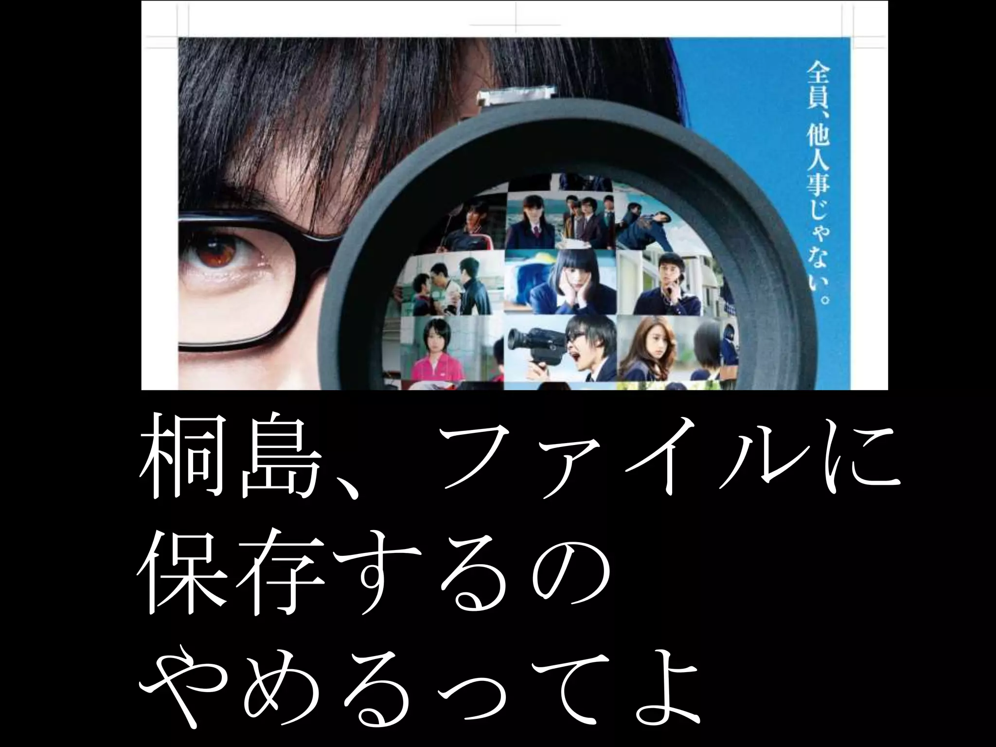 桐島、ファイルに
保存するの
やめるってよ
 