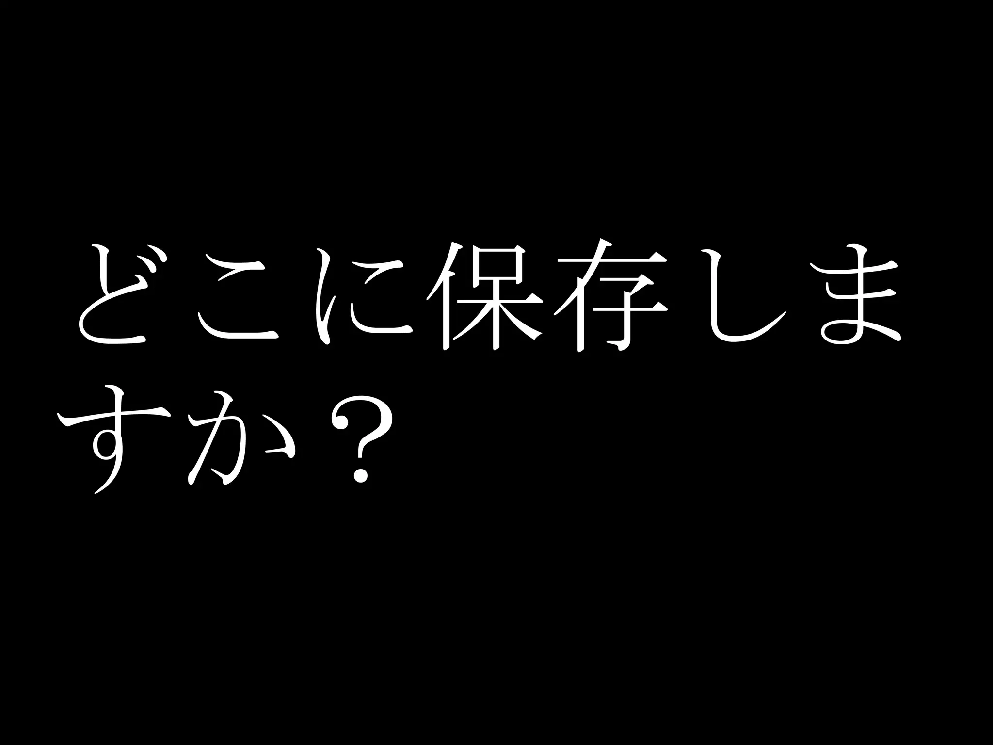 どこに保存しま
すか？
 