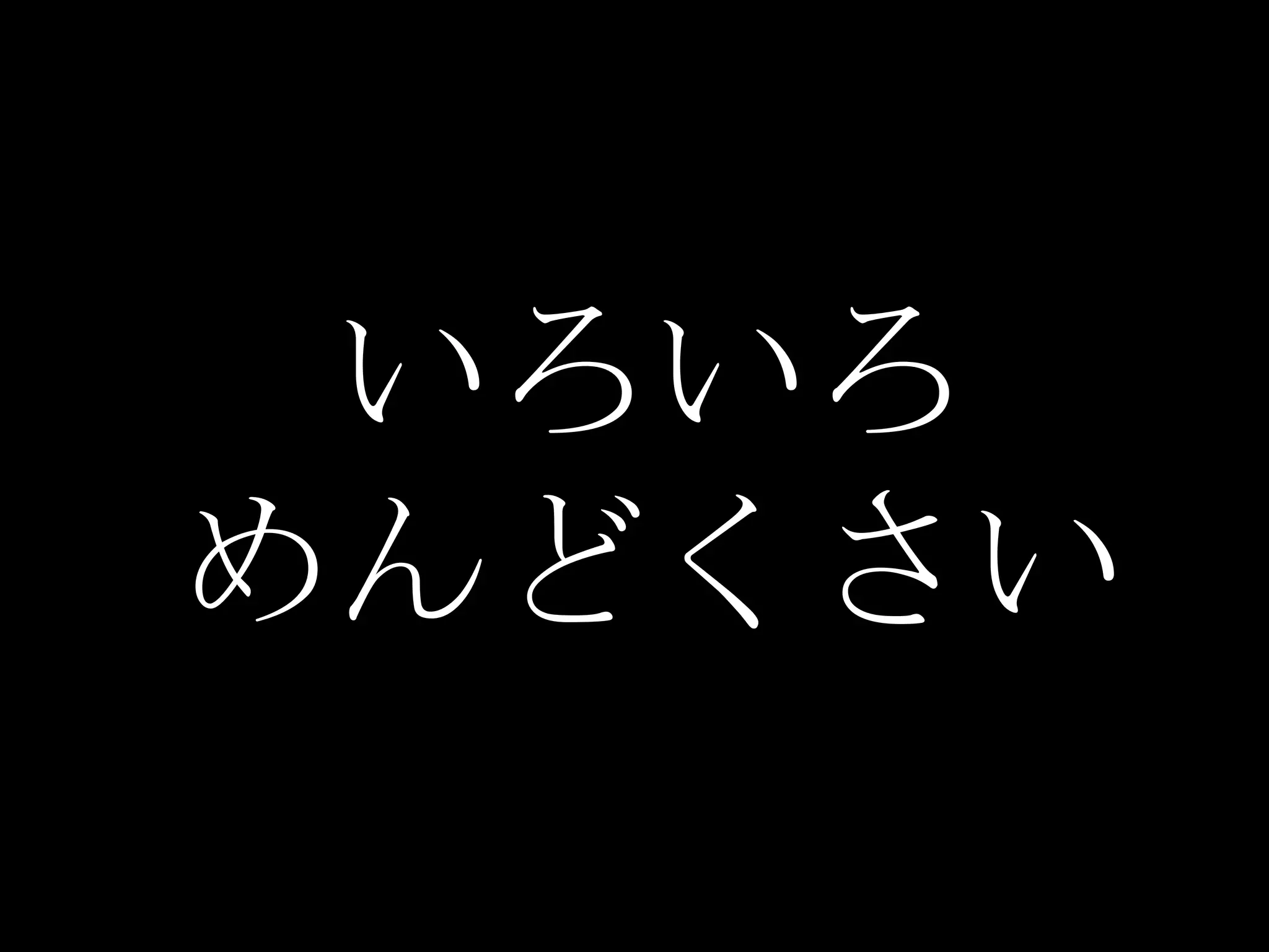 いろいろ
めんどくさい
 