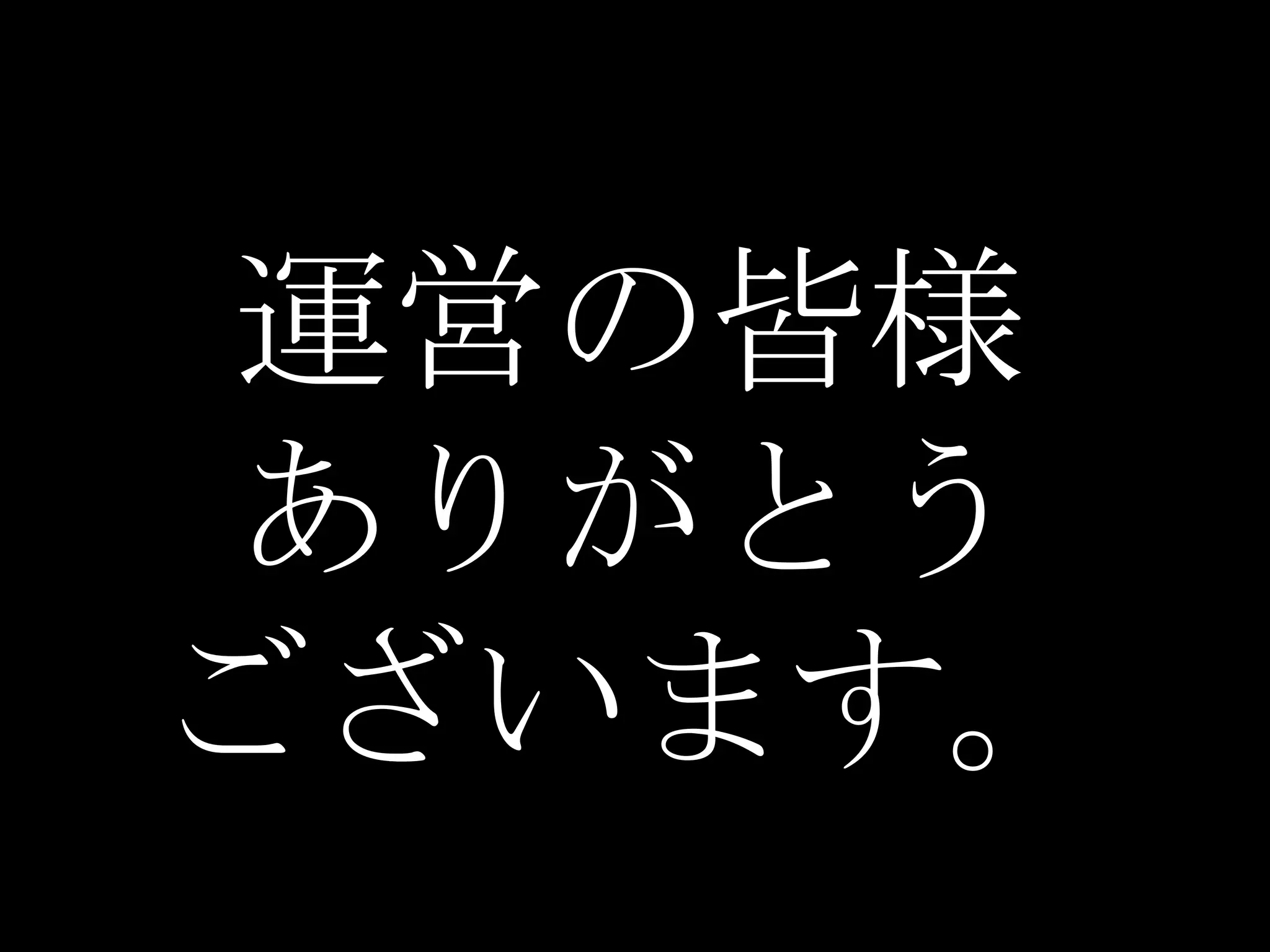 運営の皆様
ありがとう
ございます。
 