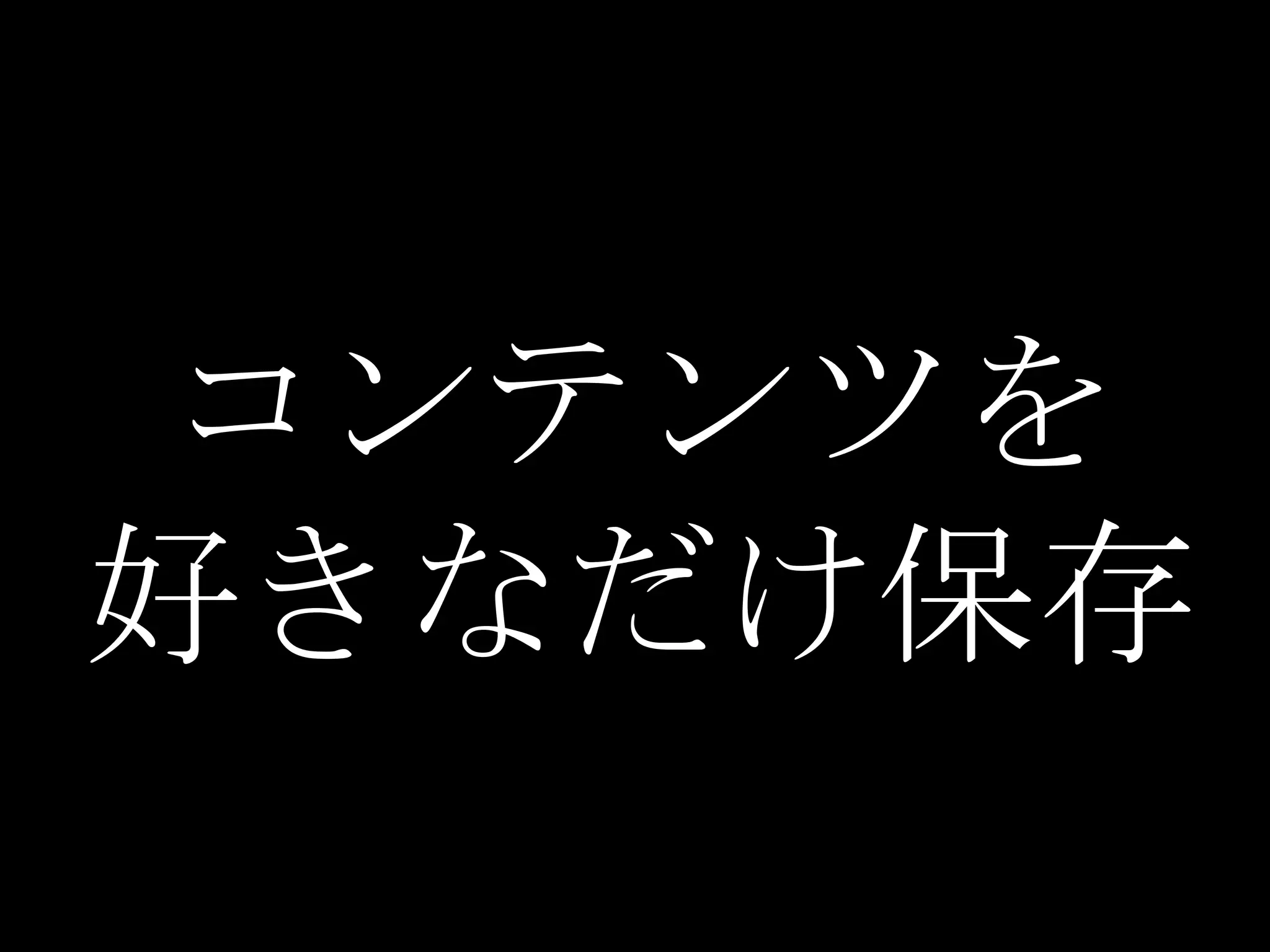 コンテンツを
好きなだけ保存
 