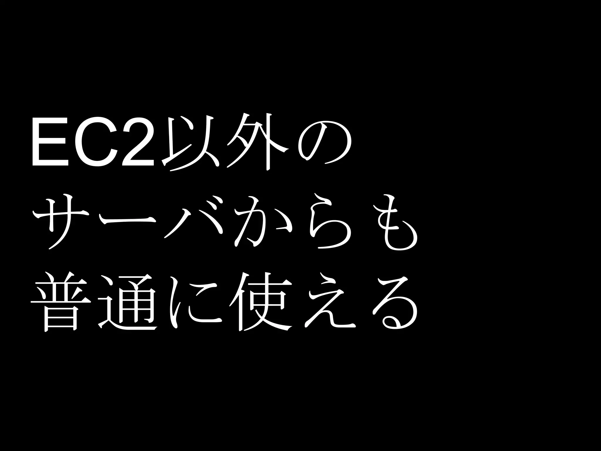 EC2以外の
サーバからも
普通に使える
 
