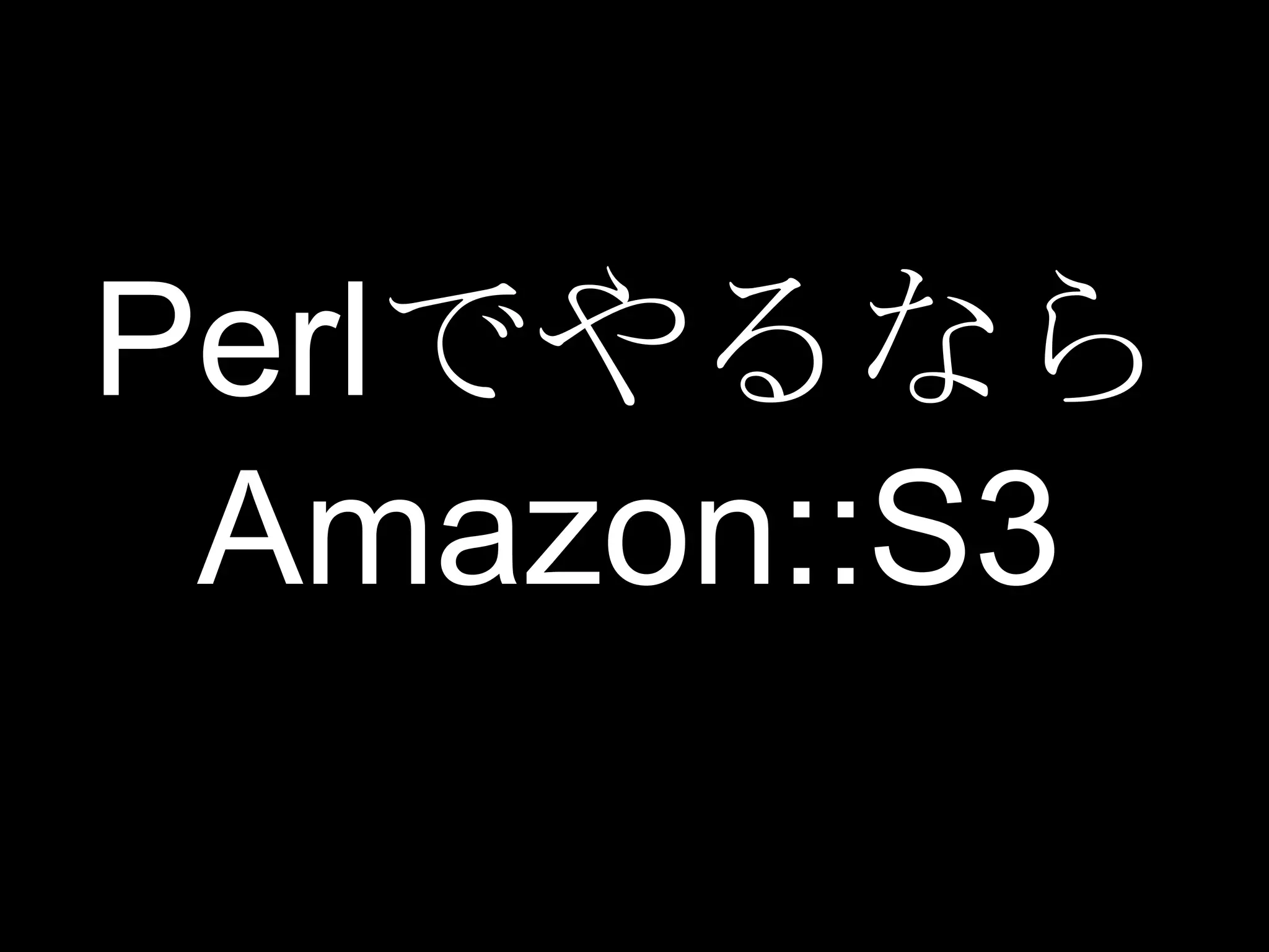 Perlでやるなら
 Amazon::S3
 
