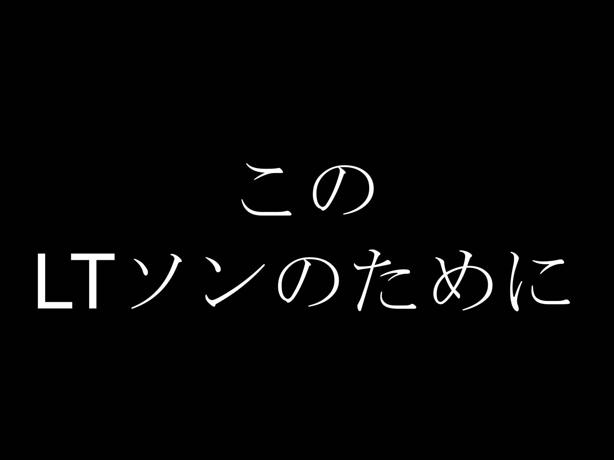 この
LTソンのために
 