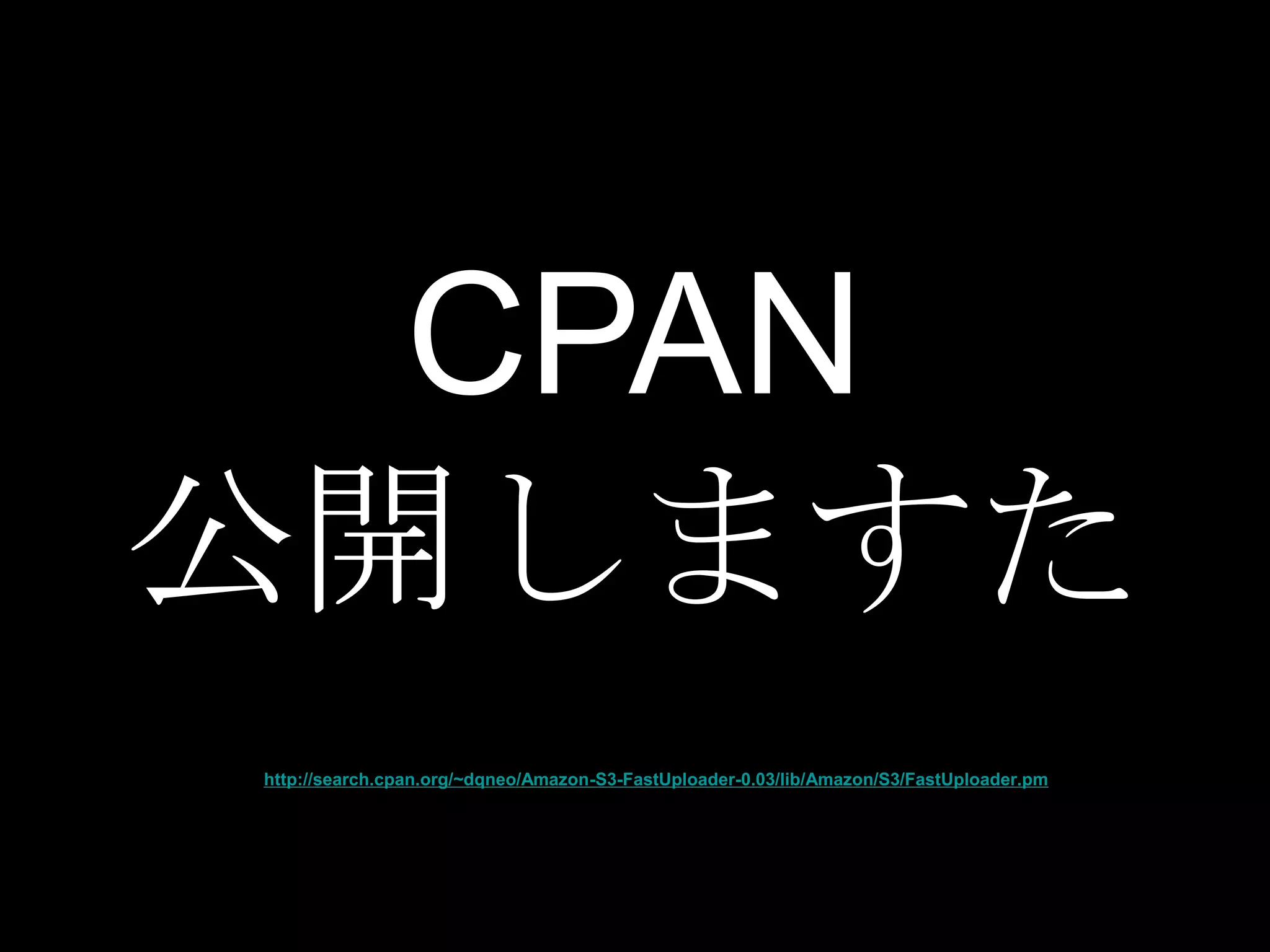 CPAN
公開しますた
http://search.cpan.org/~dqneo/Amazon-S3-FastUploader-0.03/lib/Amazon/S3/FastUploader.pm
 