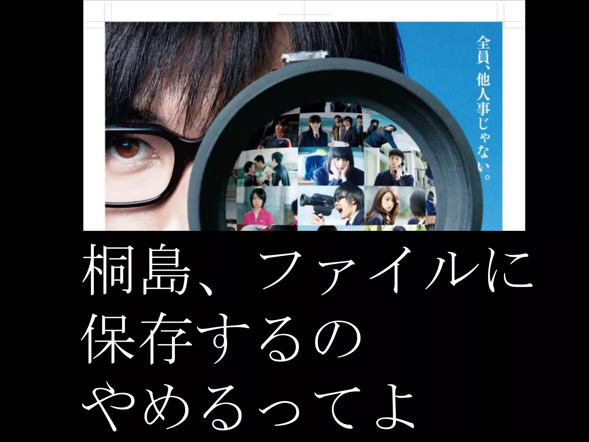 桐島、ファイルに
保存するの
やめるってよ
 