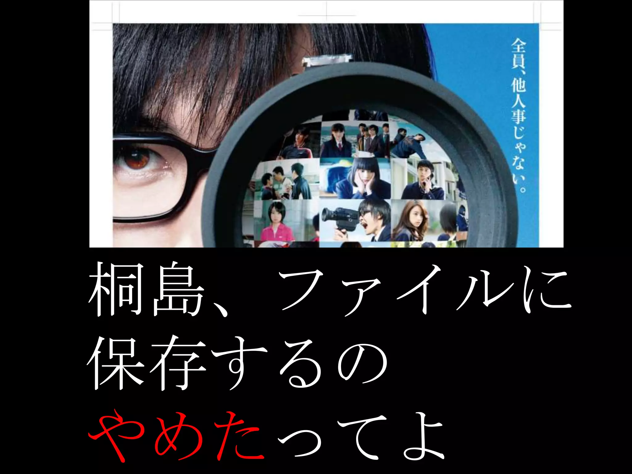 桐島、ファイルに
保存するの
やめたってよ
 