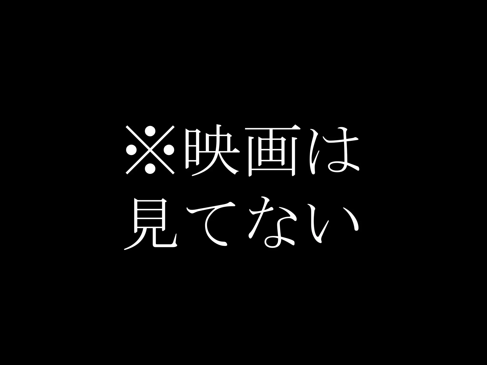 ※映画は
見てない
 