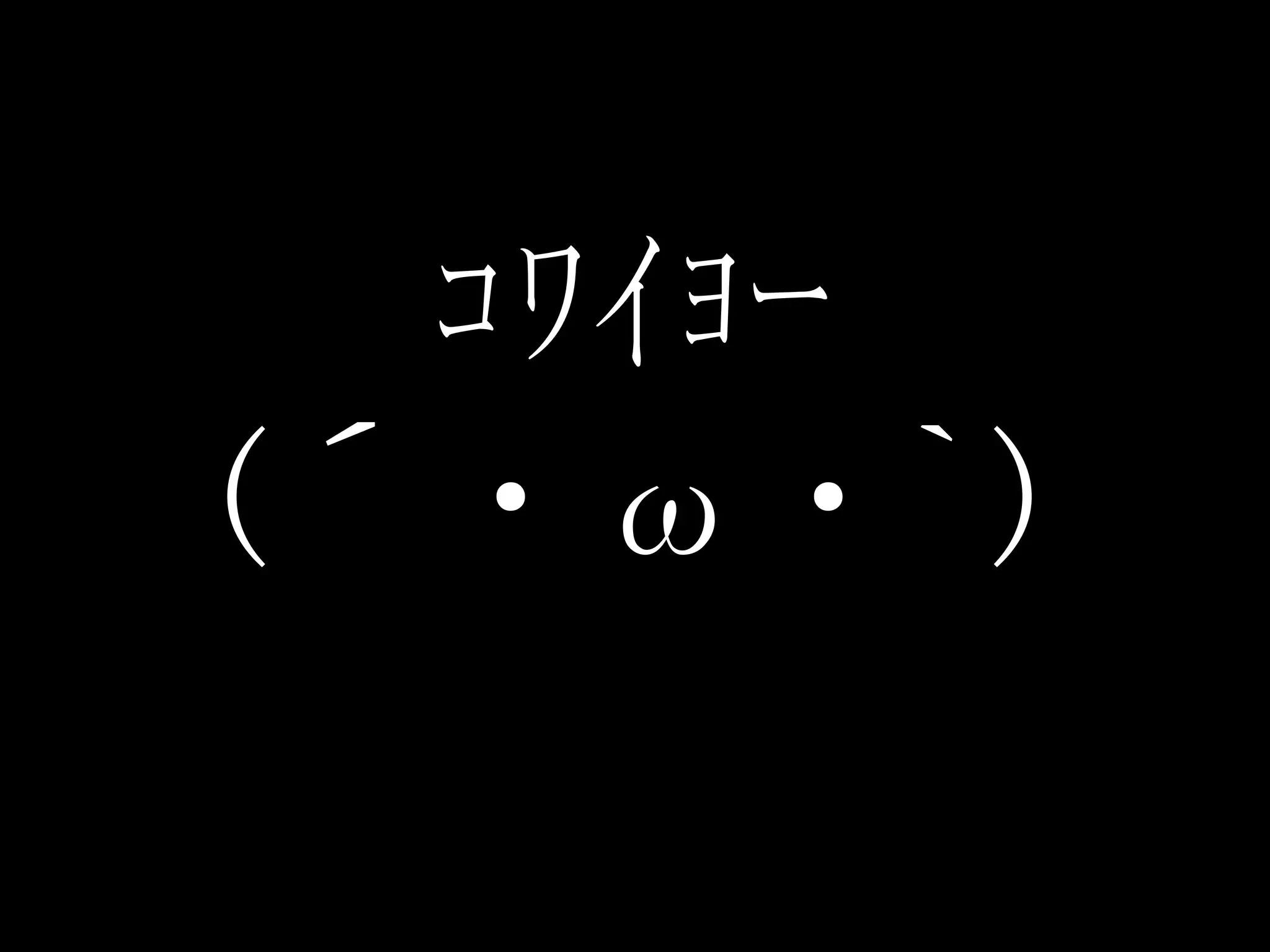 ｺﾜｲﾖｰ
(´・ω・`)
 