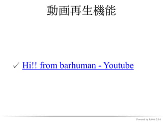 動画再生機能



✓ Hi!! from barhuman - Youtube




                                 Powered by Rabbit 2.0.6
 