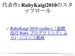 mameさん

- 裏の顔
  - Quineを愛する
    世界的な変態紳士




                http://jp.rubyist.net/magazine/?0038-Hotlinks
 