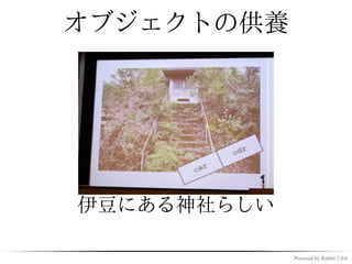 再利用されることなく
お亡く な り に な っ た
(リークした)オブジェ
クトの供養を行ったこ
ともあるオブジェクト
思い。
  [cited from `GC本 - 監修者について - 竹内 郁雄']



                                Powered by Rabbit 2.0.6
 