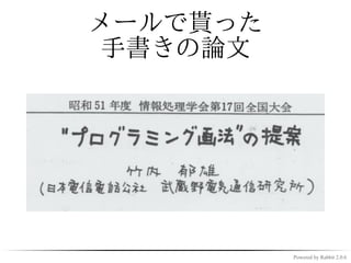 真鵺道記法を教えてもらう

✓ 校正用マークアップ形式
 ✓ [α/β] - αをβで置き換え
 ✓ [α/] - αを削除
 ✓ とかとか。sedみたいな感じの記法
  ✓ 参照 電子メールで原稿を修正する方法―真
    鵺道[マヌエド] [PDF]



                      Powered by Rabbit 2.0.6
 