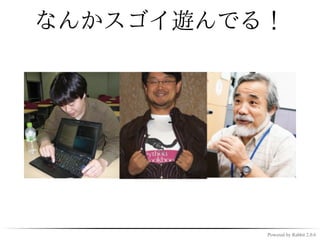 三章「ひらきなおれば」ｗｗ
      ｗ




           Powered by Rabbit 2.0.6
 