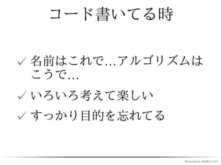 オープンソースの成功
のいちばんだいじな影
響の一つというのは、
いちばん頭のいい仕事
の仕方は遊ぶことだと
いうことを教えてくれ
ることかもしれない。
   [cited from `伽羅（がらん）とバザール']


                         Powered by Rabbit 2.0.6
 