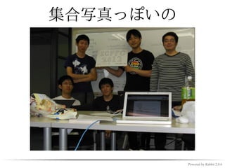 ICFPC


✓ ICFP(学会)が主催するプロコン
✓ 毎年、NaClの有志で参加して
  いる
 ✓ yharaさんの呼びかけによるもの



                       Powered by Rabbit 2.0.6
 