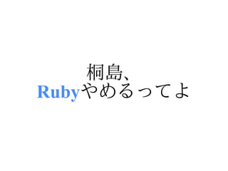 桐島、
Rubyやめるってよ
 