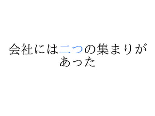 会社には二つの集まりが
    あった
 