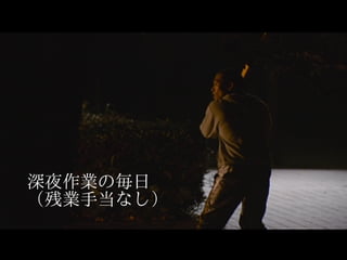 深夜作業の毎日
（残業手当なし）
 