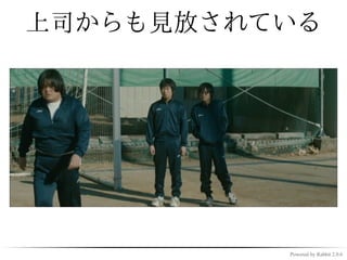 上司からも見放されている




          Powered by Rabbit 2.0.6
 