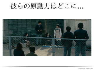 彼らの原動力はどこに…




          Powered by Rabbit 2.0.6
 