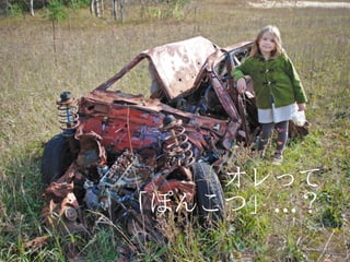 だがそのうちに…
 