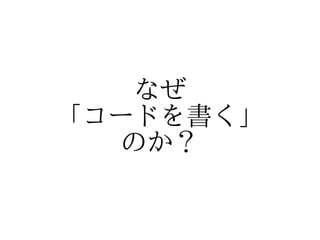 　


「なぜプログラミングを続けてるんで
             すか？」
 