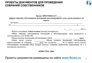 ПРОЕКТЫ ДОКУМЕНТОВ ДЛЯ ПРОВЕДЕНИЯ
СОБРАНИЙ СОБСТВЕННИКОВ
7Проекты документов размещены на сайте www.fkrmo.ru
 