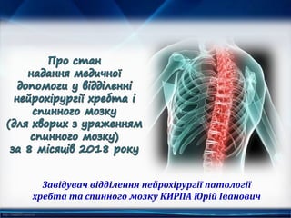 http://linda6035.ucoz.ru/
Завідувач відділення нейрохірургії патології
хребта та спинного мозку КИРПА Юрій Іванович
 
