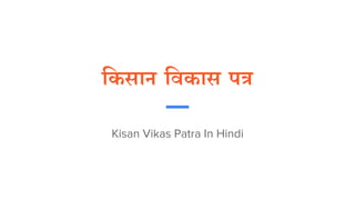 किसान कििास पत्र
Kisan Vikas Patra In Hindi
 
