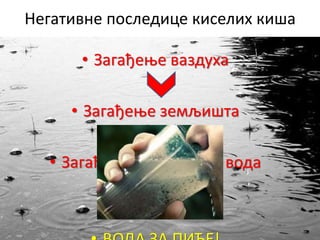 Негативне последице киселих киша
• Загађење ваздуха
• Загађење земљишта
• Загађење подземних вода
 