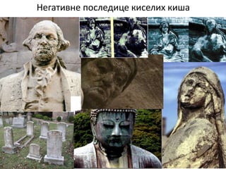 Негативне последице киселих киша
 