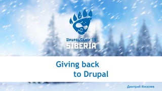 Giving back
to Drupal
Дмитрий Киселев
 