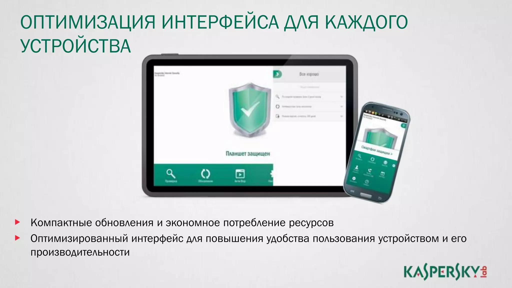 ОПТИМИЗАЦИЯ ИНТЕРФЕЙСА ДЛЯ КАЖДОГО
УСТРОЙСТВА
Компактные обновления и экономное потребление ресурсов
Оптимизированный интерфейс для повышения удобства пользования устройством и его
производительности
 