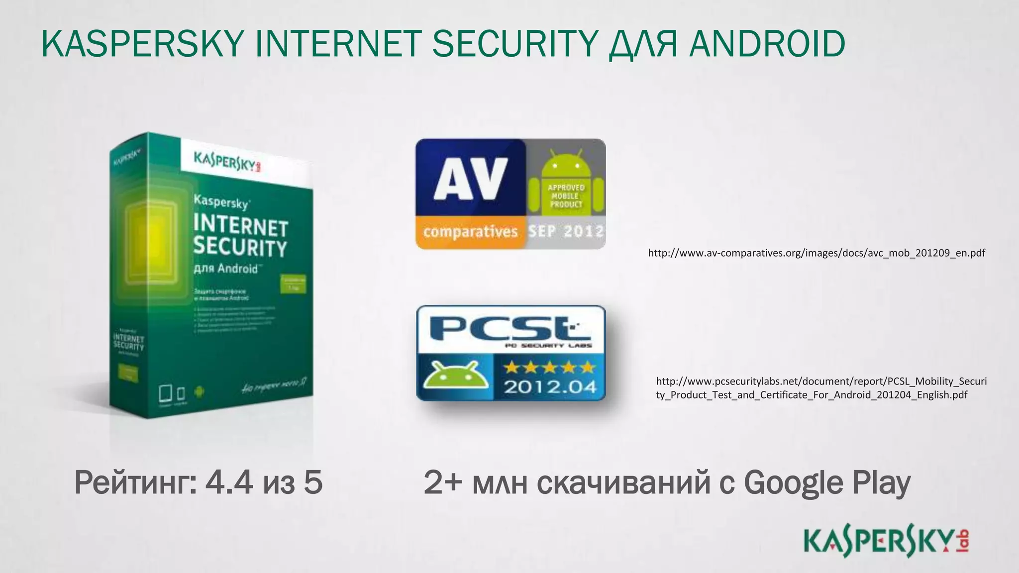 2+ млн скачиваний с Google PlayРейтинг: 4.4 из 5
KASPERSKY INTERNET SECURITY ДЛЯ ANDROID
 