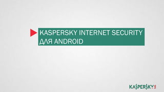 Kaspersky Internet Security Для Android. Презентация | PPT
