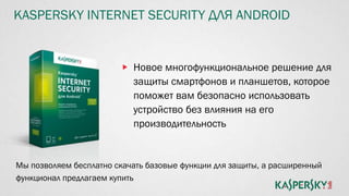 Kaspersky Internet Security Для Android. Презентация | PPT